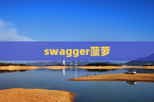 swagger菠萝