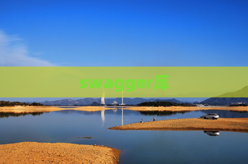 swagger库